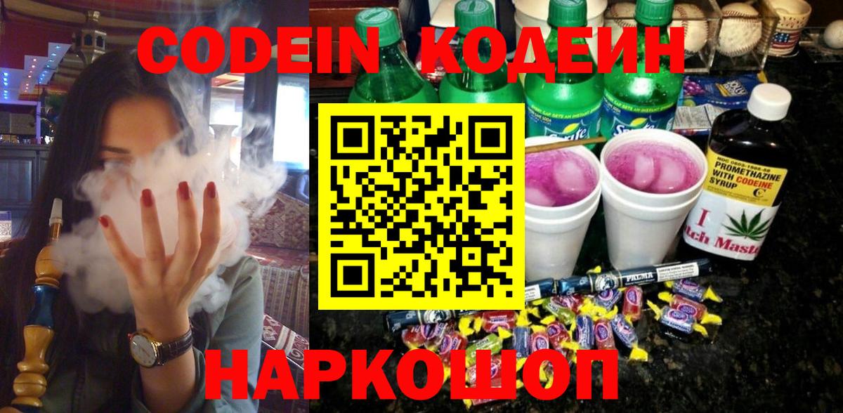 Курчатов  Кодеин напиток Lean (лин)  Вход с VPN 